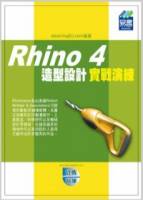 Rhino 4 造型設計實戰演練 附範例VCD