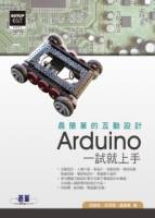 最簡單的互動設計 Arduino一試就上手 附CD*1