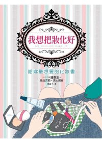 我想把妝化好：給妳最想要的化妝書