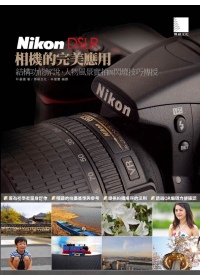 Nikon DSLR相機的完美應用：結構功能解說、人物風景實拍與閃燈技巧傳授