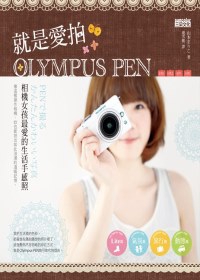 就是愛拍Olympus PEN：相機女孩最愛的生活手感照