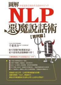 圖解NLP惡魔說話術【實例篇】