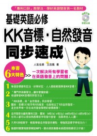 基礎英語必修！KK音標．自然發音同步速成（附MP3）