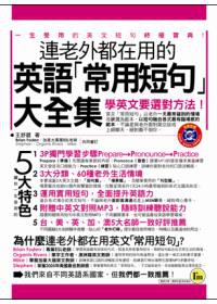 連老外都在用的英語「常用短句」大全集 (軟精裝)