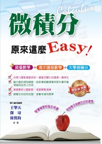 微積分，原來這麼Easy！