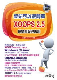 架站可以很簡單：XOOPS 2.5 網站架設與應用(附450分鐘影音教學檔)