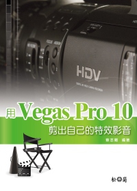 用Vegas Pro 10剪出自己的特效影音