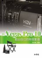 用Vegas Pro 10剪出自己的特效影音
