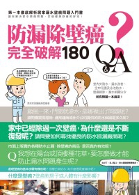 防漏除壁癌完全破解180Q&A