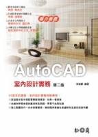 AutoCAD室內設計實務 第二版