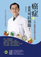 癌症，當然可以預防！：江守山醫師的防癌生活手冊