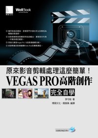 原來影音剪輯處理這麼簡單！：VEGAS PRO高階創作完全自學(附CD)