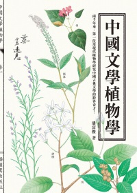 中國文學植物學