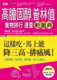 高膽固醇普林值食物排行速查輕圖典：這樣吃，馬上能降三高、排痛風！