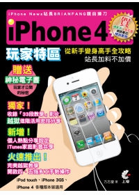 iPhone4玩家特區(附光碟)