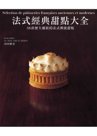 法式經典甜點大全 38款歷久彌新的法式傳統甜點