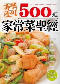 非學不可500道家常菜聖經(全彩)