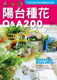 陽台種花Q&A200 (2011年全新封面改版上市)