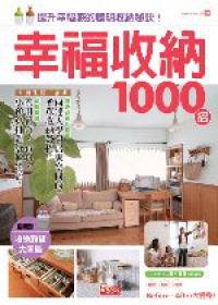 幸福收納1000招