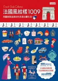 法國風紋樣1009(附DVD)