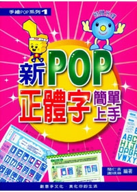 新POP正體字簡單上手(附光碟)