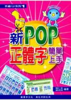 新POP正體字簡單上手 附光碟