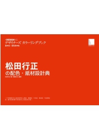 松田行正的配色．紙材設計典