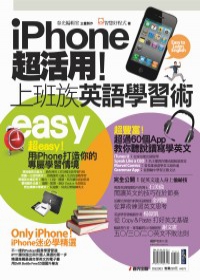 iPhone超活用！上班族英語學習術