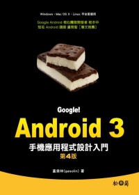 Google！Android 3手機應用程式設計入門(第四版)