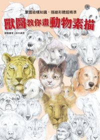 獸醫教你畫動物素描