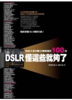 DSLR懂這些就夠了：寫給大家的數位單眼攝影100技