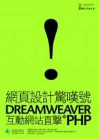 網頁設計驚嘆號：Dreamweaver ╳ PHP互動網站直擊 附CD