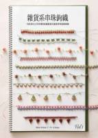 雜貨系串珠鉤織Vol. 1：18款源自土耳其傳統鉤織藝術的 創意串珠裝飾緣編