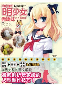 萌少女傲嬌妹的人形製作完全BOOK