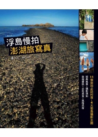 浮島慢拍：澎湖旅寫真