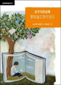 從字句到結構：學術論文寫作指引