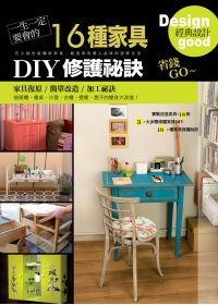 一生一定要會的16種家具DIY修護秘訣