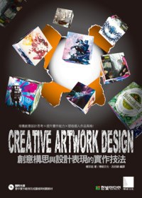 CREATIVE ARTWORK DESIGN：創意構思與設計表現的實作技法(附CD)