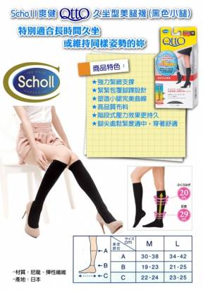 【英國爽健Scholl】日本Qtto系列-久坐型機能美腿襪 (L)