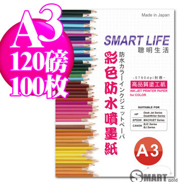 日本進口 Smart Life 防水噴墨紙 A3 120磅 100張