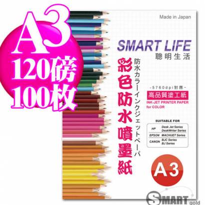 日本進口 Smart Life 防水噴墨紙 A3 120磅 100張