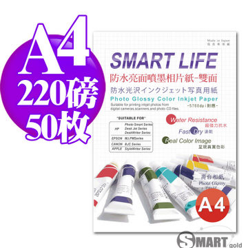 日本進口 Smart Life 防水雙面亮面噴墨相片紙 A4 220磅 50張
