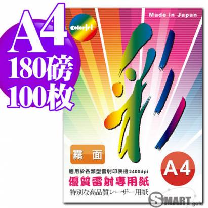 日本進口 color Jet 優質霧面雷射專用紙 A4 180磅 100張