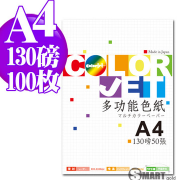 日本進口 color Jet 多功能色紙A4 130磅 100張(10色可選)