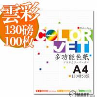 日本進口 color Jet 美術雲彩色紙A4 130磅 100張 4色可選