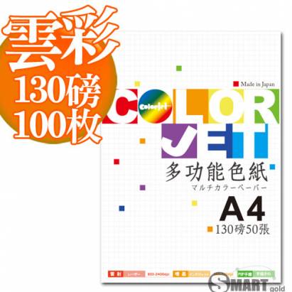 日本進口 color Jet 美術雲彩色紙A4 130磅 100張(4色可選)