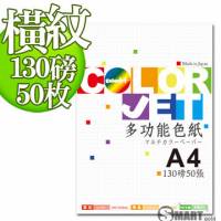 日本進口 color Jet 美術橫紋色紙A4 130磅 50張 4色可選