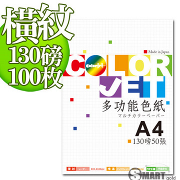 日本進口 color Jet 美術橫紋色紙A4 130磅 100張(4色可選)