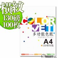 日本進口 color Jet 美術橫紋色紙A4 130磅 100張 4色可選