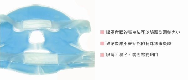 《品居國際》R&R果凍凝膠冷熱兩用面罩